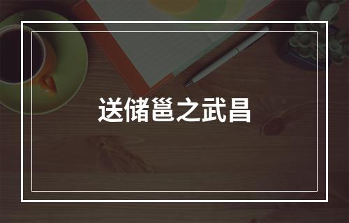 送储邕之武昌