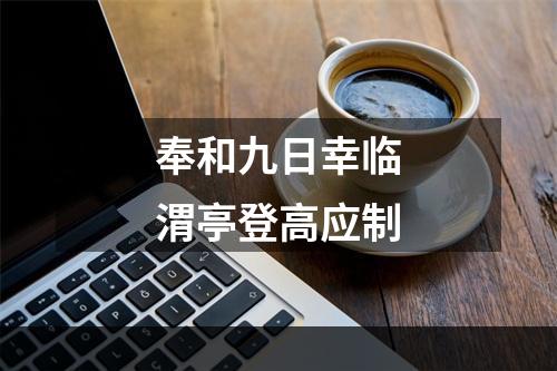 奉和九日幸临渭亭登高应制