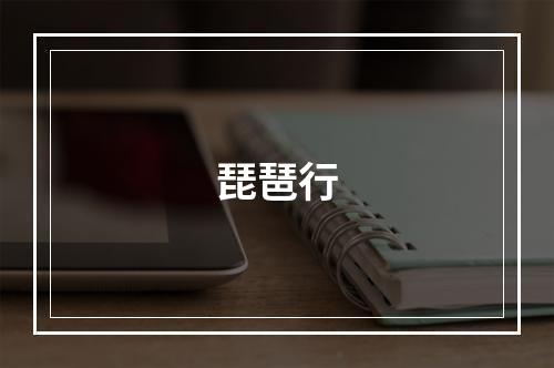 琵琶行
