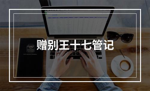 赠别王十七管记