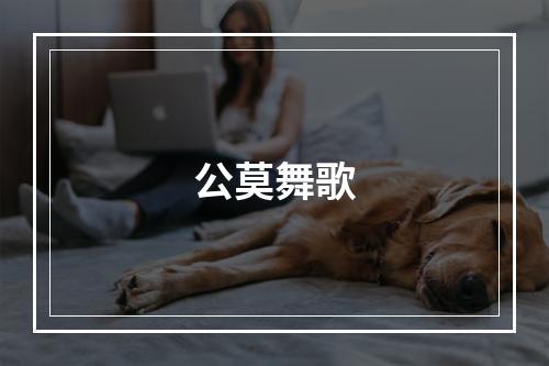 公莫舞歌