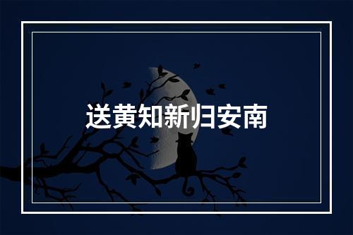 送黄知新归安南