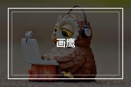 画鹰