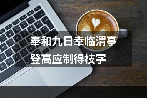 奉和九日幸临渭亭登高应制得枝字