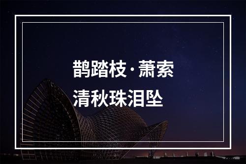 鹊踏枝·萧索清秋珠泪坠