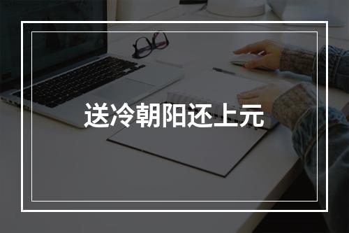 送冷朝阳还上元