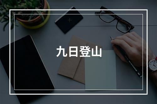 九日登山