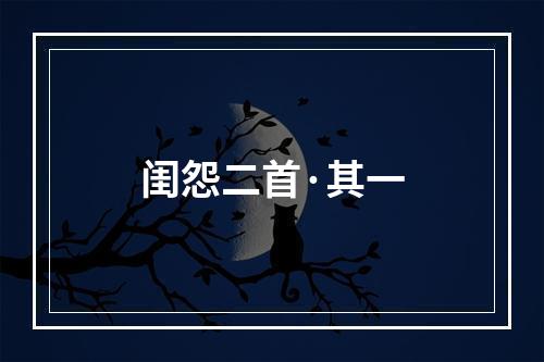 闺怨二首·其一