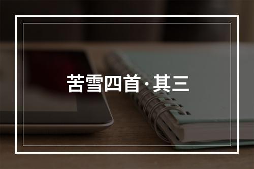 苦雪四首·其三