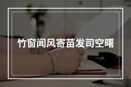 竹窗闻风寄苗发司空曙