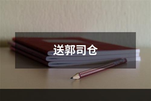 送郭司仓