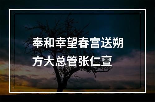 奉和幸望春宫送朔方大总管张仁亶