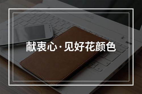 献衷心·见好花颜色