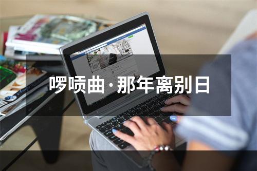 啰唝曲·那年离别日