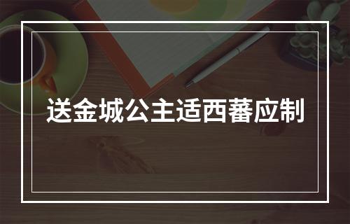送金城公主适西蕃应制