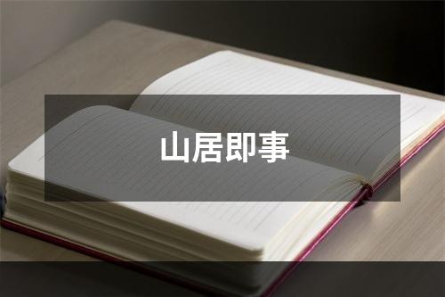 山居即事