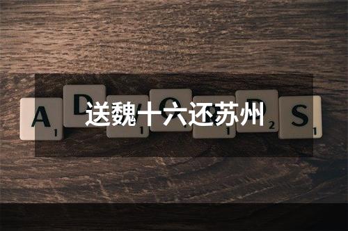 送魏十六还苏州