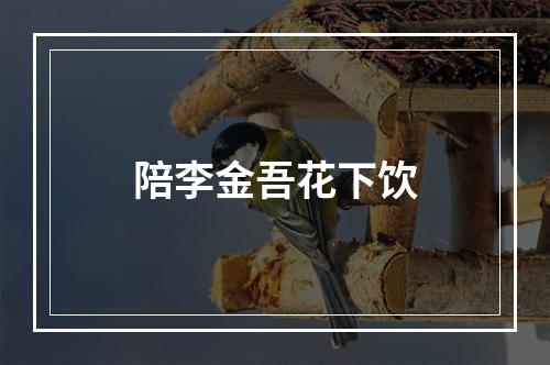 陪李金吾花下饮
