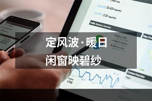 定风波·暖日闲窗映碧纱