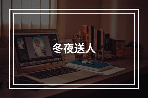 冬夜送人