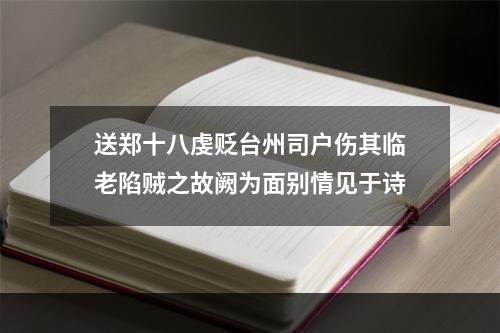 送郑十八虔贬台州司户伤其临老陷贼之故阙为面别情见于诗