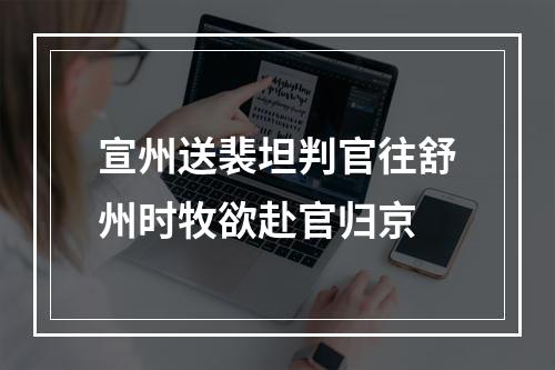 宣州送裴坦判官往舒州时牧欲赴官归京