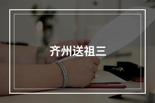齐州送祖三