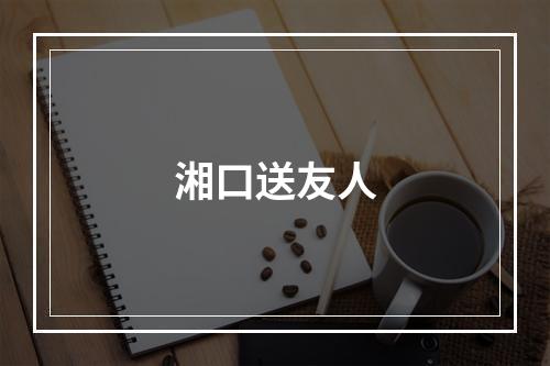湘口送友人