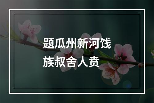 题瓜州新河饯族叔舍人贲