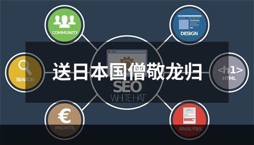 送日本国僧敬龙归