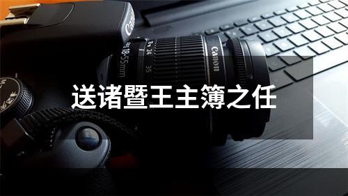 送诸暨王主簿之任