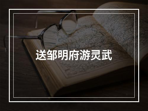送邹明府游灵武