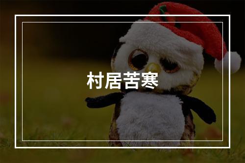 村居苦寒