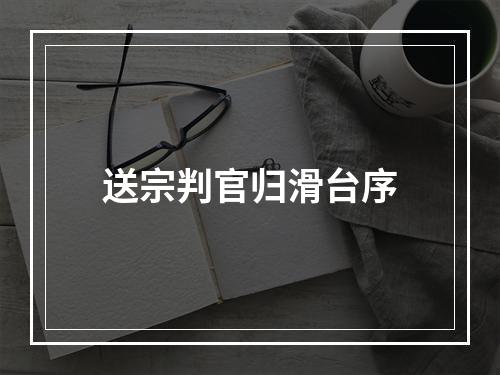 送宗判官归滑台序