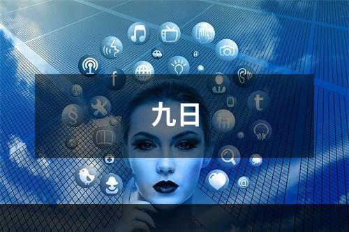 九日