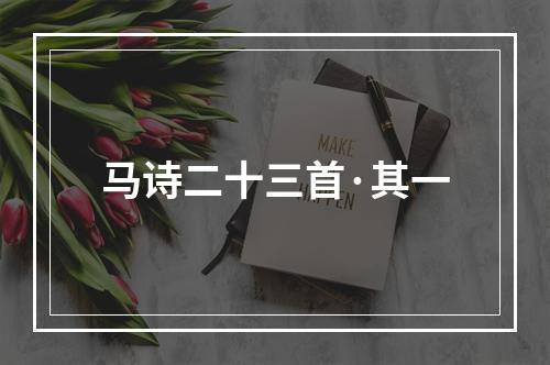马诗二十三首·其一