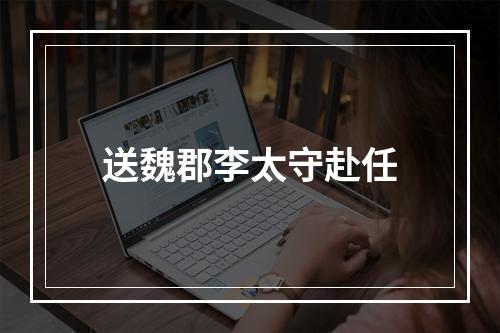 送魏郡李太守赴任