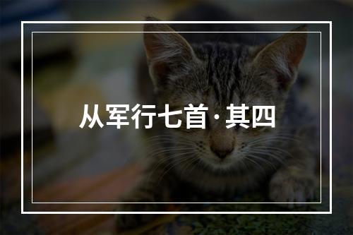 从军行七首·其四