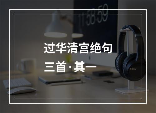 过华清宫绝句三首·其一