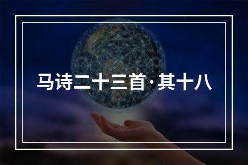 马诗二十三首·其十八