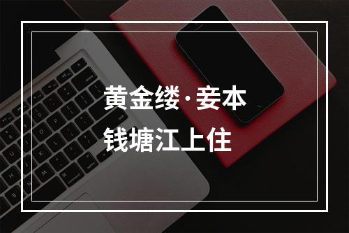 黄金缕·妾本钱塘江上住