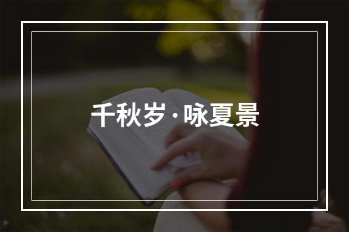 千秋岁·咏夏景