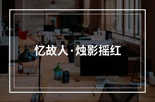 忆故人·烛影摇红