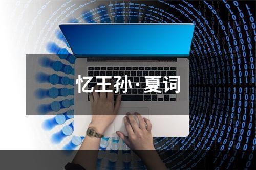 忆王孙·夏词