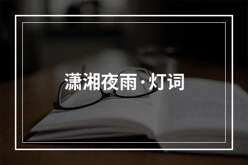 潇湘夜雨·灯词
