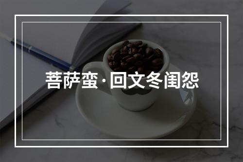 菩萨蛮·回文冬闺怨