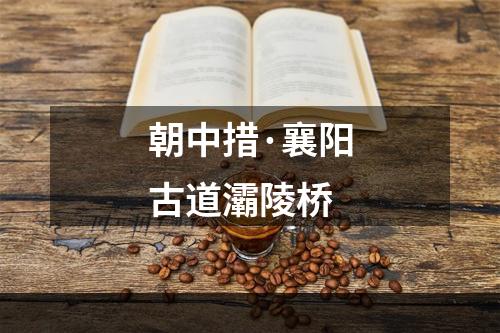 朝中措·襄阳古道灞陵桥