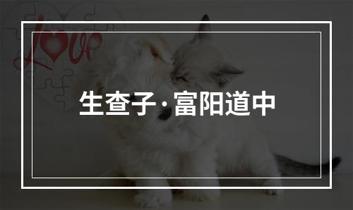 生查子·富阳道中