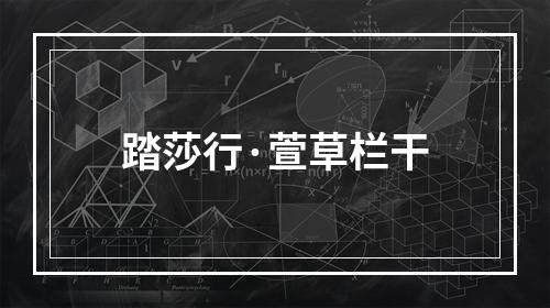 踏莎行·萱草栏干