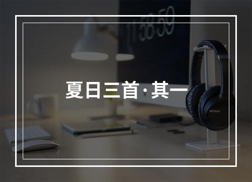 夏日三首·其一